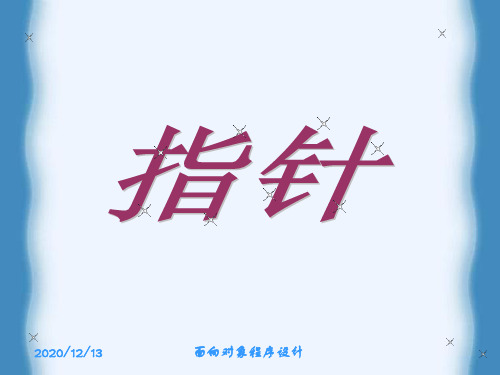 指针ppt课件
