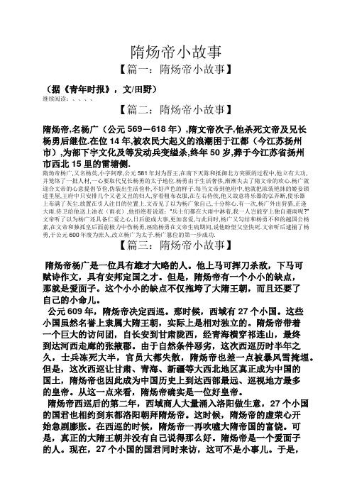 隋炀帝小故事