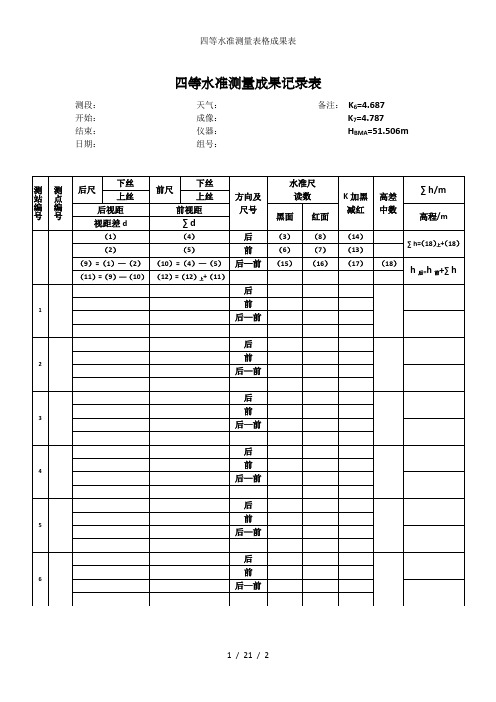 四等水准测量表格成果表