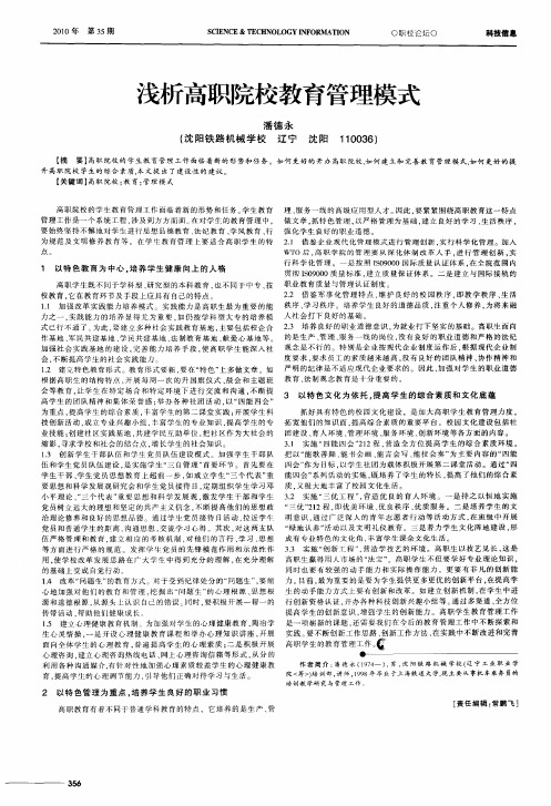 浅析高职院校教育管理模式