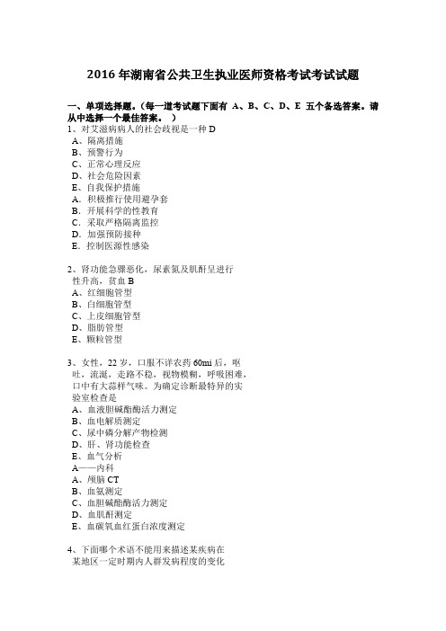 2016年湖南省公共卫生执业医师资格考试考试试题