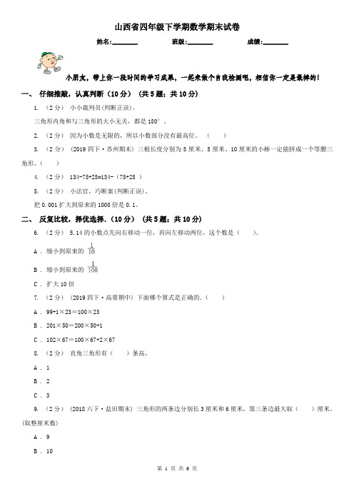 山西省四年级下学期数学期末试卷(测试)