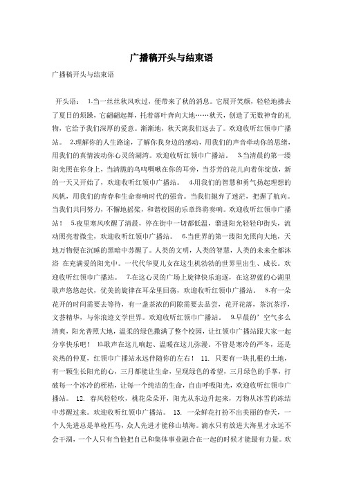 广播稿开头与结束语
