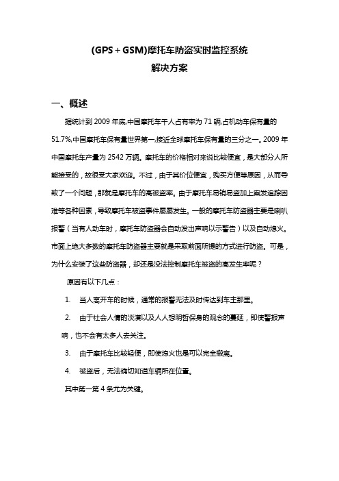 (GPS+GSM)摩托车防盗GPS解决方案