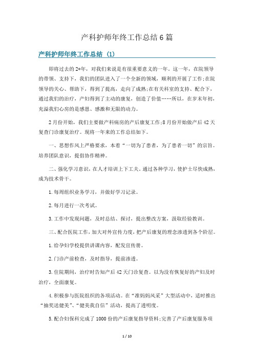 产科护师年终工作总结6篇