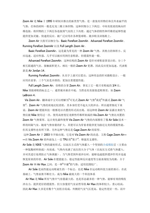 Zoom Air是Nike于1995年研制并推出的新类型气垫