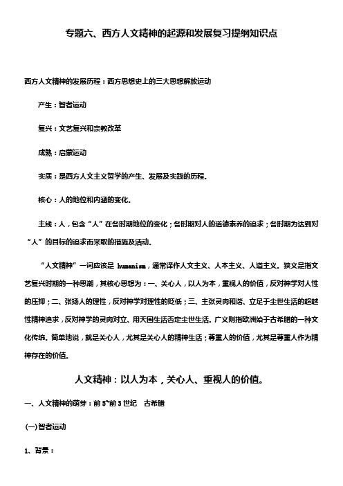 专题六、西方人文精神的起源和发展复习提纲知识点
