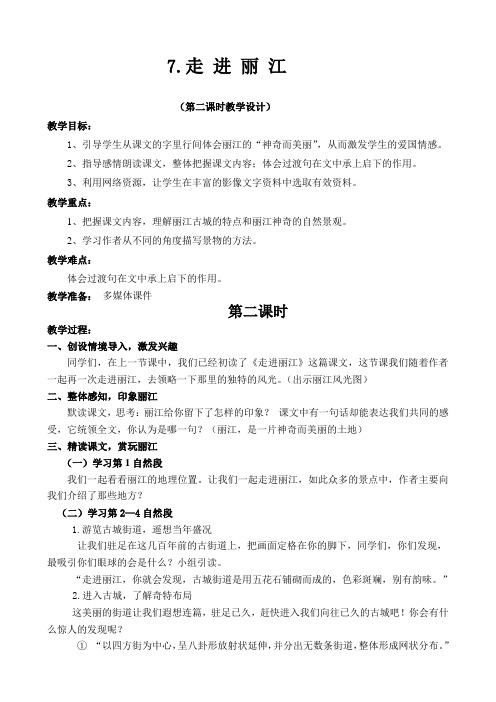《走进丽江》教学设计(第二课时)