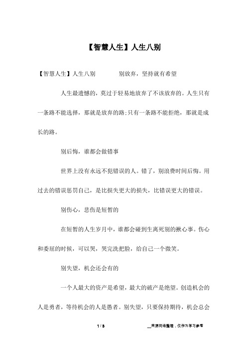 【智慧人生】人生八别