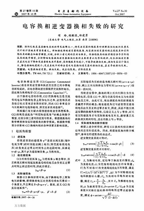 电容换相逆变器换相失败的研究