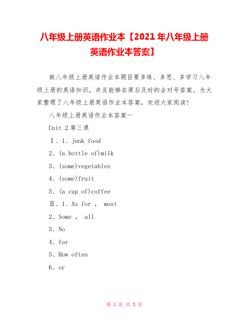 八年级上册英语作业本【2021年八年级上册英语作业本答案】