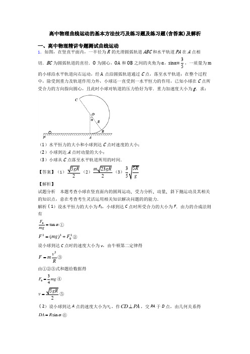 高中物理曲线运动的基本方法技巧及练习题及练习题(含答案)及解析
