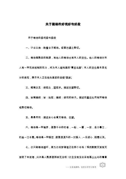 关于期待的好词好句好段
