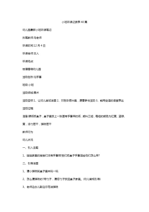 小班听课记录表40篇