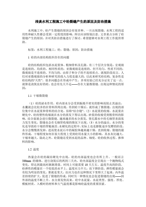 浅谈水利工程施工中砼裂缝产生的原因及防治措施