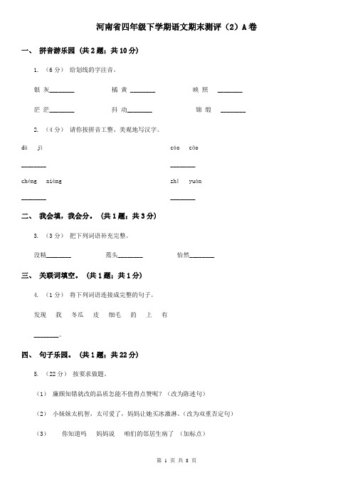 河南省四年级下学期语文期末测评(2)A卷