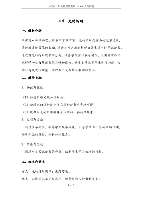 人教版八年级物理教案设计：4.4光的折射