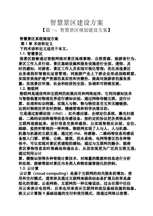 活动方案之智慧景区建设方案