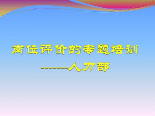 岗位评价课件