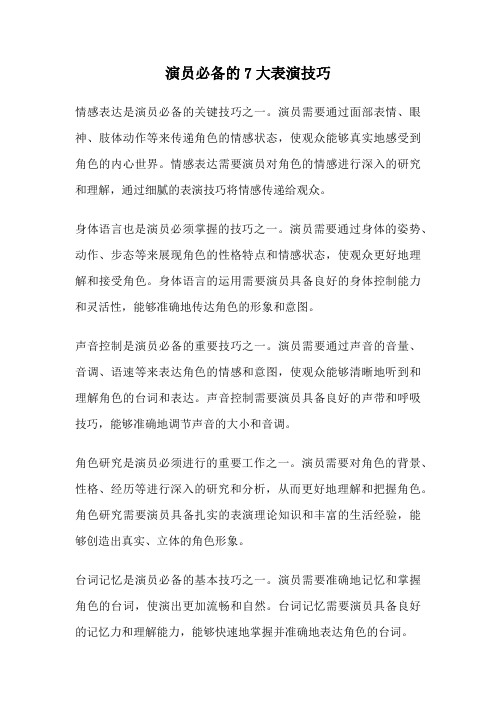 演员必备的7大表演技巧