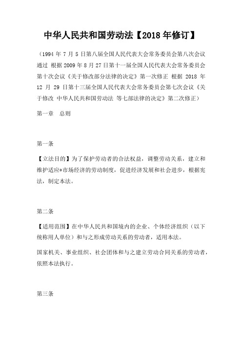 中华人民共和国劳动法【2018年修订】