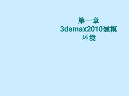 3ds Max 2010三维制作实例教程-电子教案  第一章