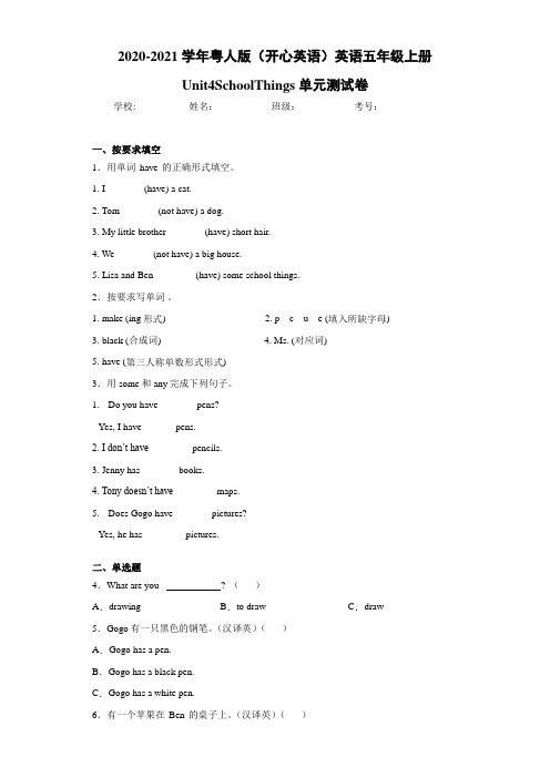 粤人版(开心英语)英语五年级上册Unit4SchoolThings单元测试卷