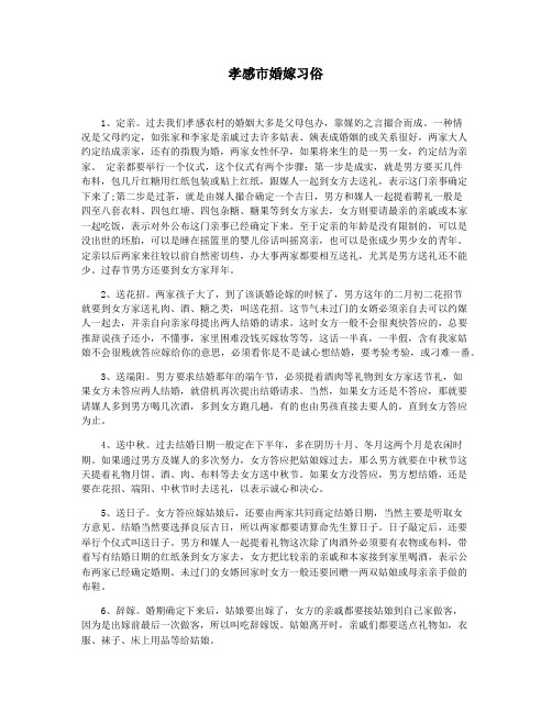 孝感市婚嫁习俗