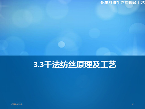 干法纺丝及其他纺丝方法原理及工艺