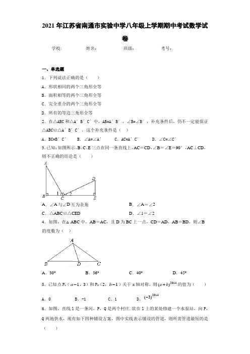 2020-2021学年江苏省南通市实验中学八年级上学期期中考试数学试卷