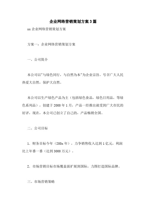 企业网络营销策划方案3篇