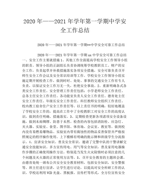 2020年——2021年学年第一学期中学安全工作总结