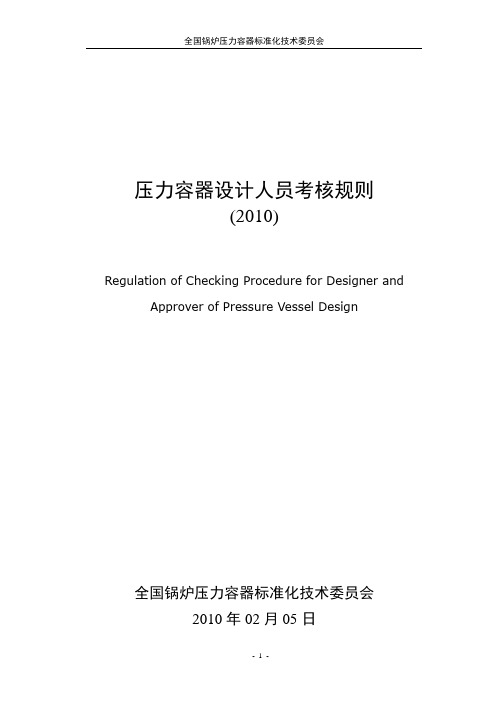 压力容器设计人员考核规则(2010).doc