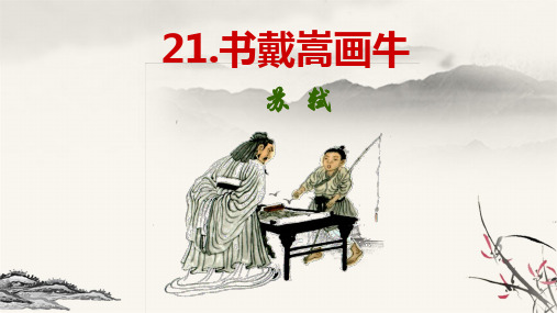 人教【部编版】六年级上册文言文二则书戴嵩画牛课件PPT完美版