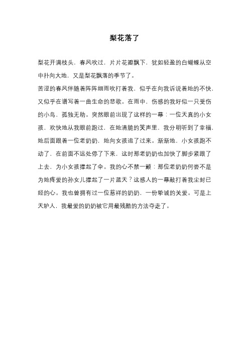 初中作文-梨花落了