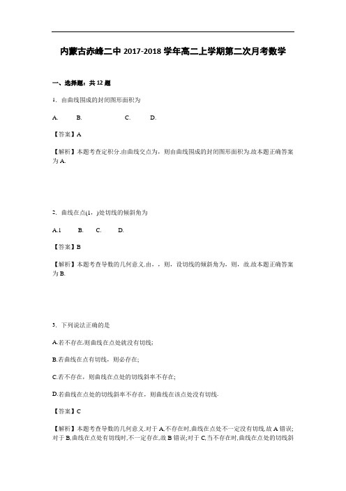 内蒙古赤峰二中2017-2018学年高二上学期第二次月考数学试卷 Word版含解析