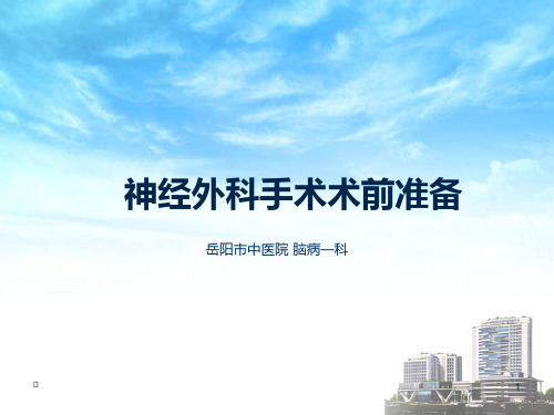 神经外科手术术前准备PPT课件