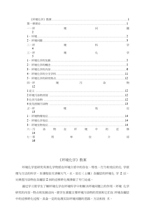 《环境化学》教案1.doc