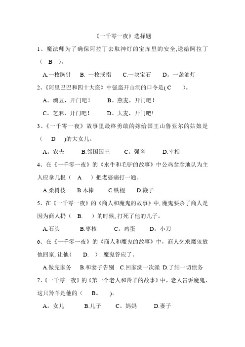 《一千零一夜》选择题