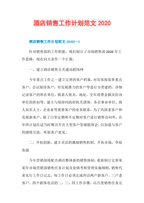 酒店销售工作计划范文2020