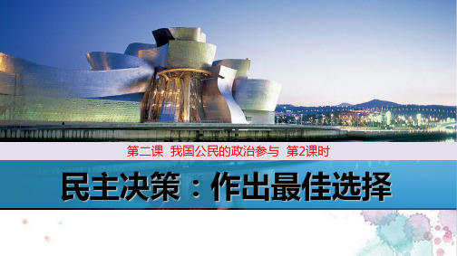 人教版高中政治必修2优质课件6：2.2 民主决策：作出最佳选择