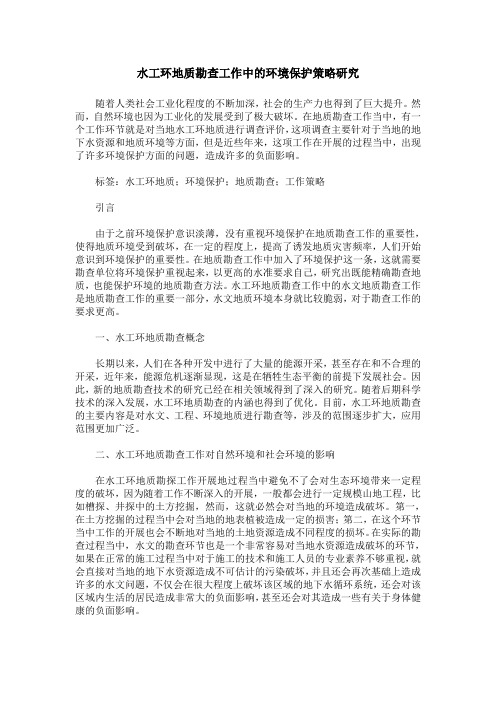 水工环地质勘查工作中的环境保护策略研究