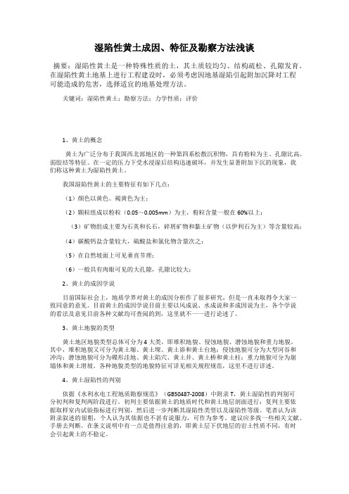 湿陷性黄土成因、特征及勘察方法浅谈