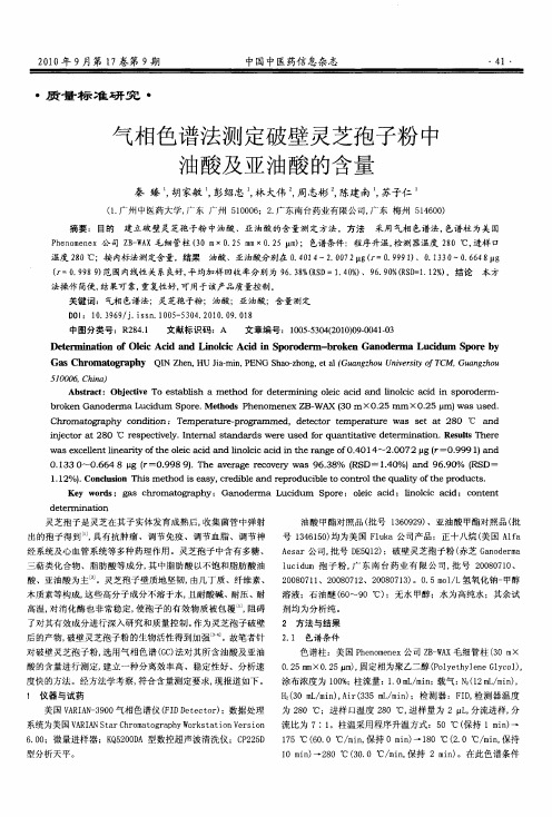 气相色谱法测定破壁灵芝孢子粉中油酸及亚油酸的含量
