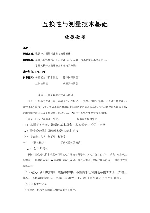 互换性与测量技术教案