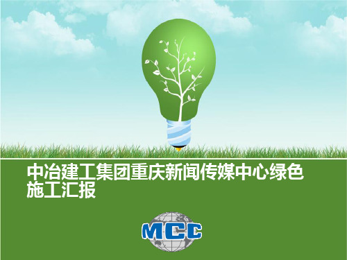 传媒中心项目绿色施工汇报材料(2014.4)【重庆新闻传媒中心工程】