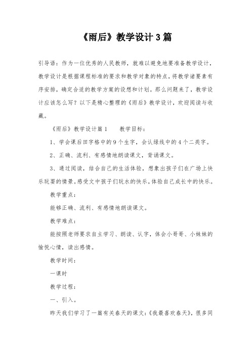 《雨后》教学设计3篇