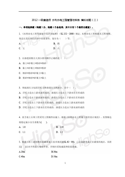 2012一级建造师 水利水电工程管理与实务 模拟试题(二)