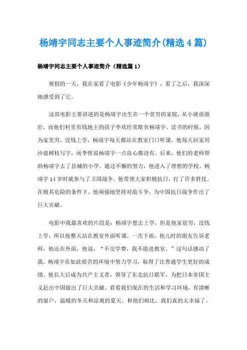 杨靖宇同志主要个人事迹简介(精选4篇)