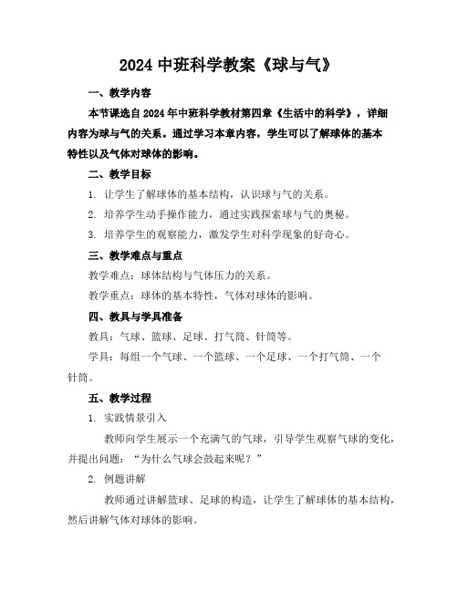 2024中班科学教案《球与气》